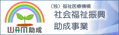 WAM助成事業